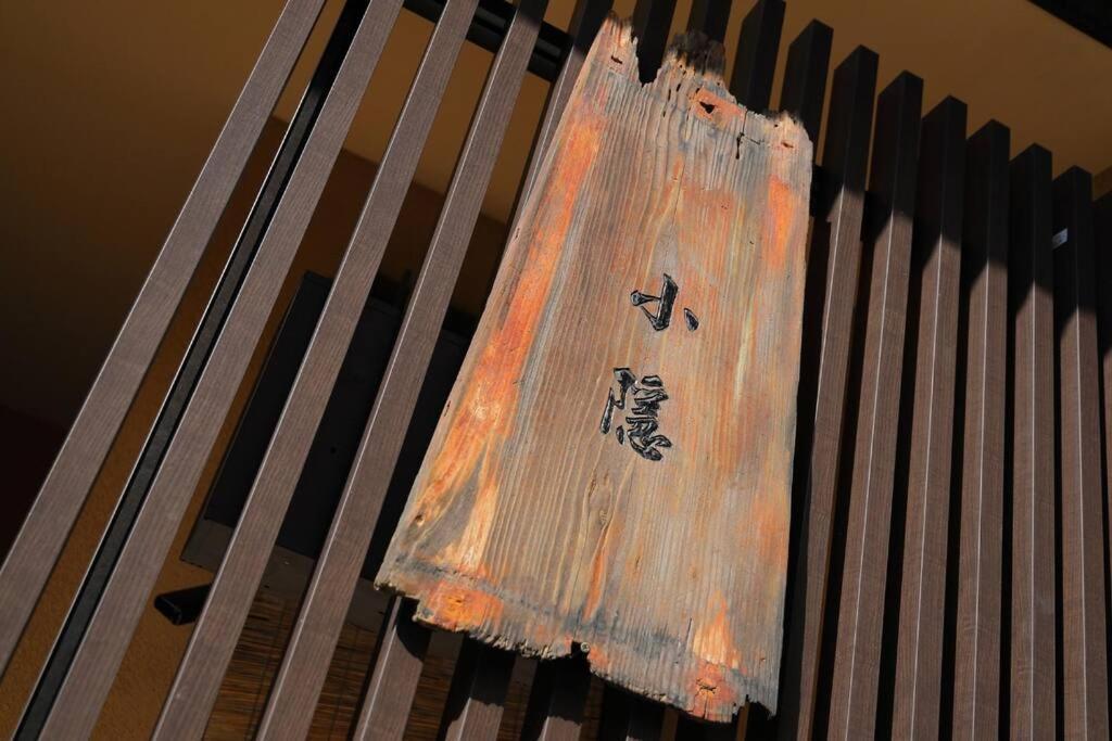 京都小隠-Kyoto Kogakure- Exterior photo